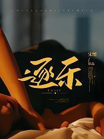 逐乐 宋缙