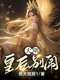 大明皇后别闹免费笔趣阁