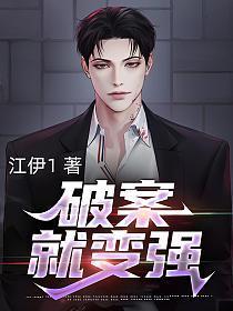 破案就变强江伊