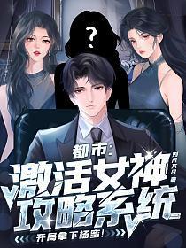 激活神级系统