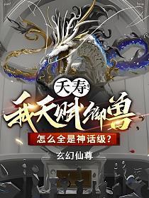 夭寿我天赋御兽怎么全是神话级动画