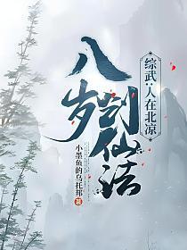 综武人在北凉八岁创仙法 小墨鱼的乌托邦 综武人在北凉八岁创仙法 小墨鱼的乌托邦