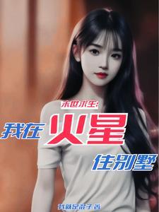 别墅住不下了视频