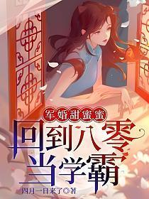 军婚甜蜜蜜回到八零当学霸晋江