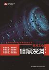 银河之心暗黑深渊结局