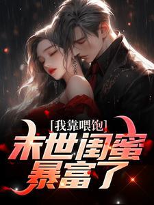 我靠喂nai稳住病娇免费阅读