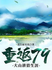 重返79大山耕猎生涯九五网
