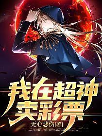 我在超神开药铺txt
