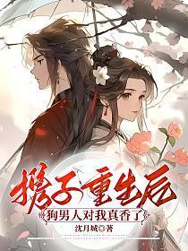 携子重生后狗男人对我真香了