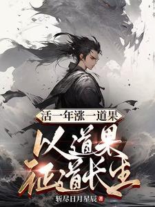 以道果证道长生斩尽