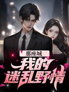 我的迷乱野情