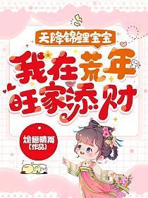 天降锦鲤宝宝我在荒年旺家添财全文