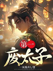 一废太子时胤礽多大 一废太子时胤礽多大