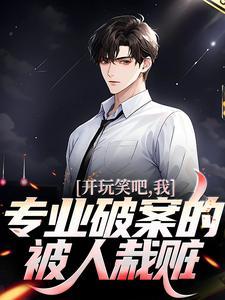 开玩笑是真的吗