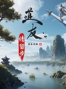 道友请留步星姬