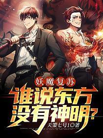 妖魔复苏谁说华夏没有神灵