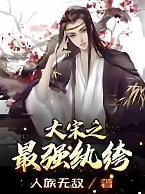 大宋之最强纨绔 灰头小宝2