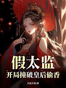 假太监和皇太后的