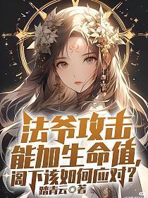 法爷攻击能加生命值