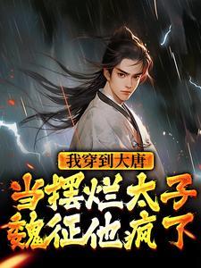 穿到大唐做太子免费阅读