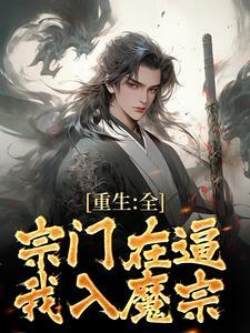 我全宗门都穿到了星际