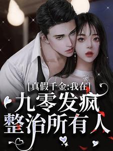 真假千金在爽文里当团宠