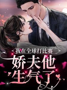 娇夫他生气了txt