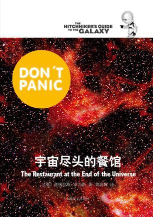 宇宙尽头的餐馆读后