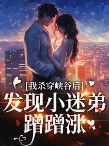 我杀穿峡谷后发现小迷弟蹭蹭涨