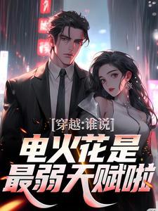 电火花有什么伤害