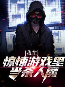 我在惊悚游戏里当bug谁攻