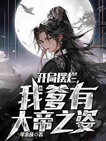 我爹有大帝之姿姬乾笔趣阁