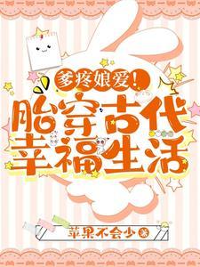 爹疼娘爱!胎穿古代幸福生活苹果不会少 / 著