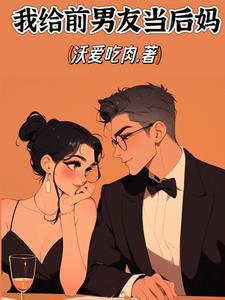 我给前男友当后妈最新章节列表