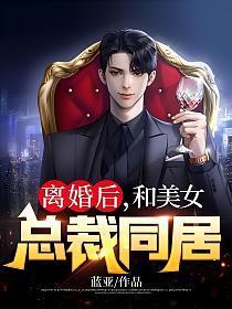 和美女总裁同居李普