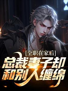 全职在家后