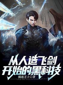 从人造飞剑开始的黑科技全