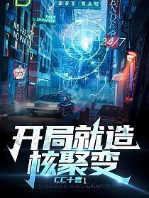 开局就造核聚变徐浩