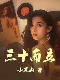 三十而立演员表全部
