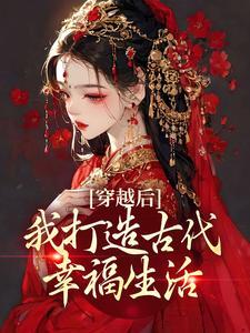 打造古代幸福生活短剧