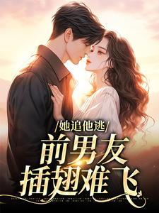她逃他追她插翅难飞出处