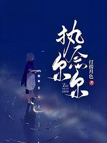执念尔尔 若述 免费