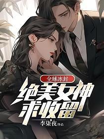 全球冰封冷艳女神求收留无错