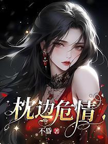 枕边危情全文阅读