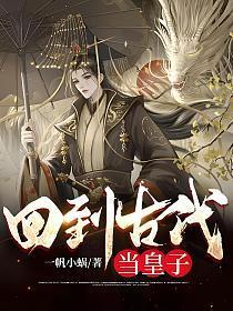 回到古代当皇子叶离漫画