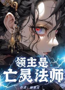 她是领主李准秋