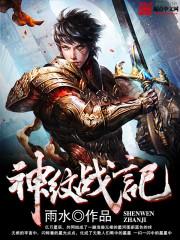 神纹战记校对TXT