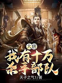 大唐开局10万杀手部队