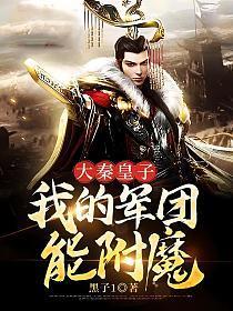 大秦公子我的军团能附魔