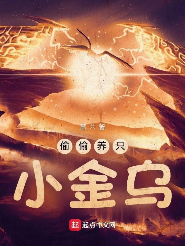 偷偷养只小金乌男主妖宠